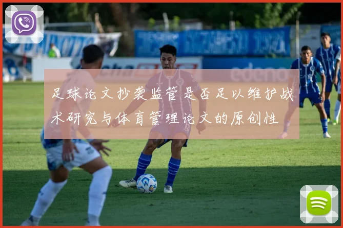 足球论文抄袭监管是否足以维护战术研究与体育管理论文的原创性