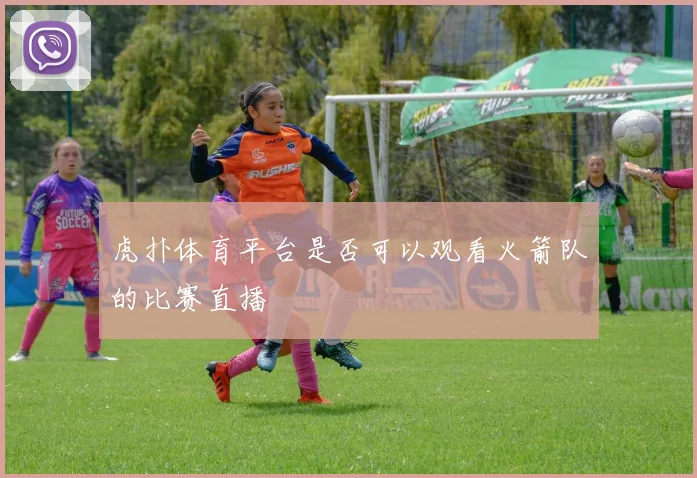 虎扑体育平台是否可以观看火箭队的比赛直播