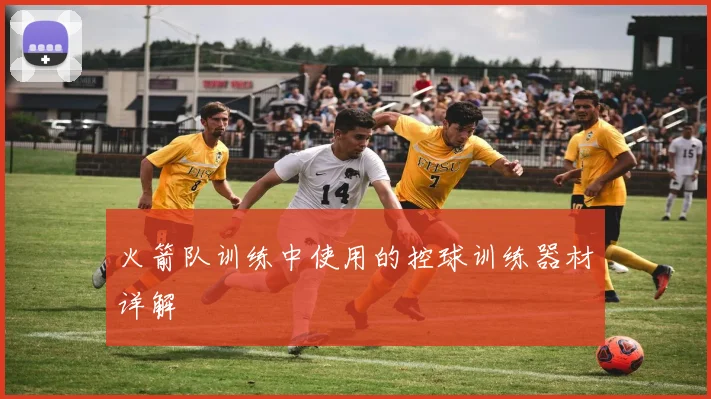 火箭队训练中使用的控球训练器材详解