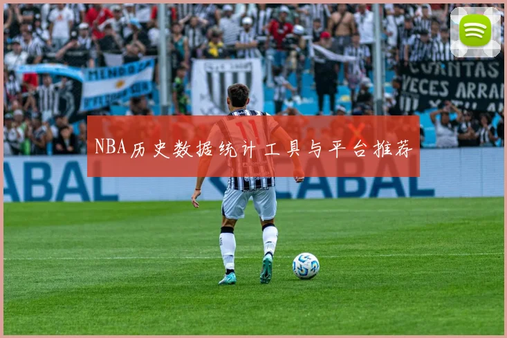 NBA历史数据统计工具与平台推荐