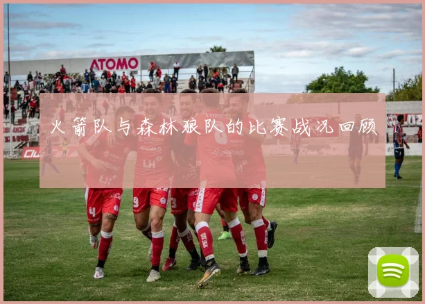 火箭队与森林狼队的比赛战况回顾