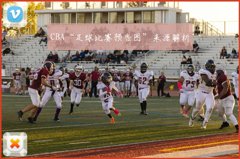 CBA“足球比赛预告图”来源解析
