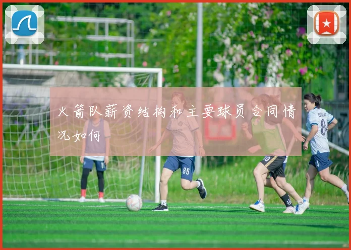 火箭队薪资结构和主要球员合同情况如何