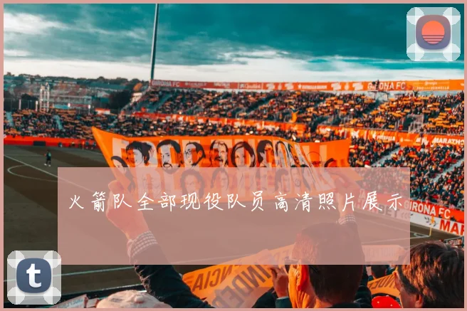 火箭队全部现役队员高清照片展示