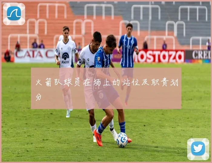 火箭队球员在场上的站位及职责划分
