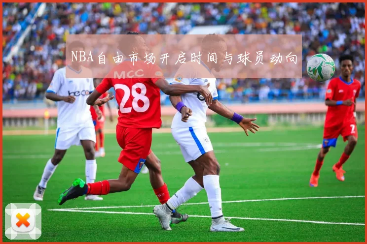 NBA自由市场开启时间与球员动向
