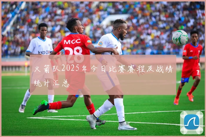 火箭队2025年今日比赛赛程及战绩统计汇总