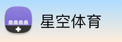 星空体育 Logo